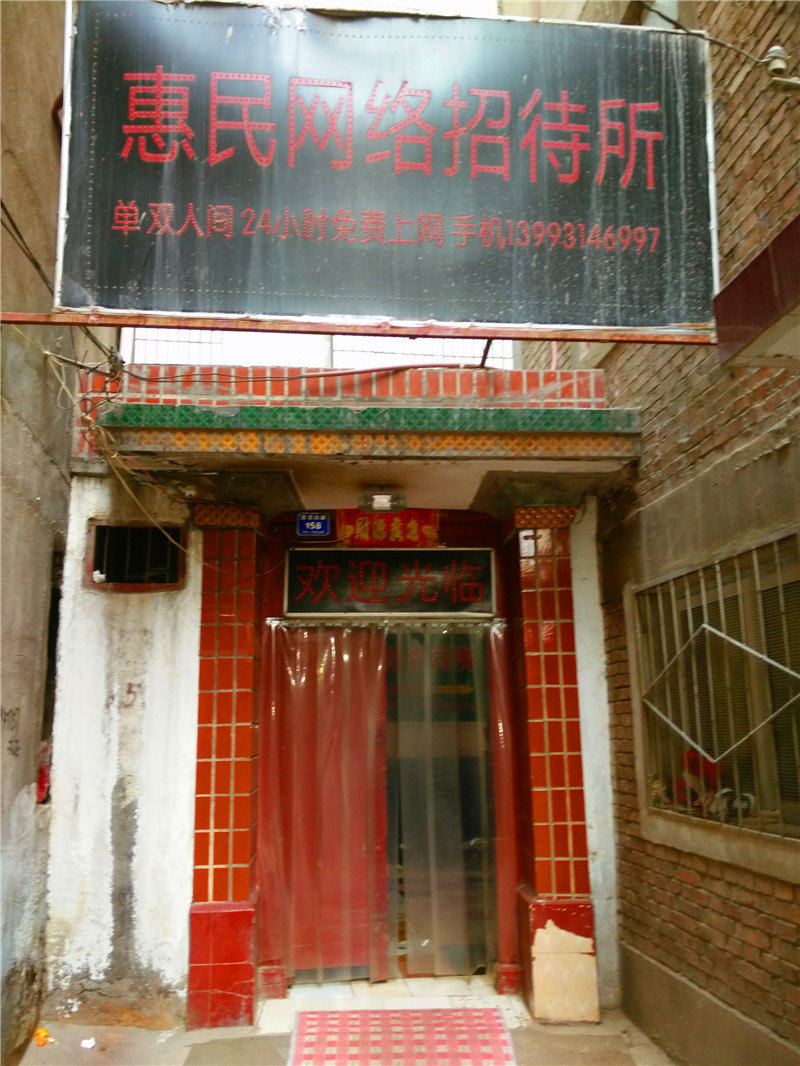 兰州惠民网络招待所