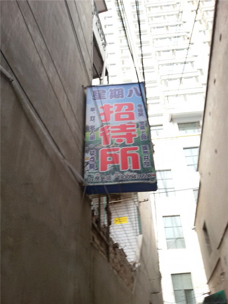 兰州星期八招待所