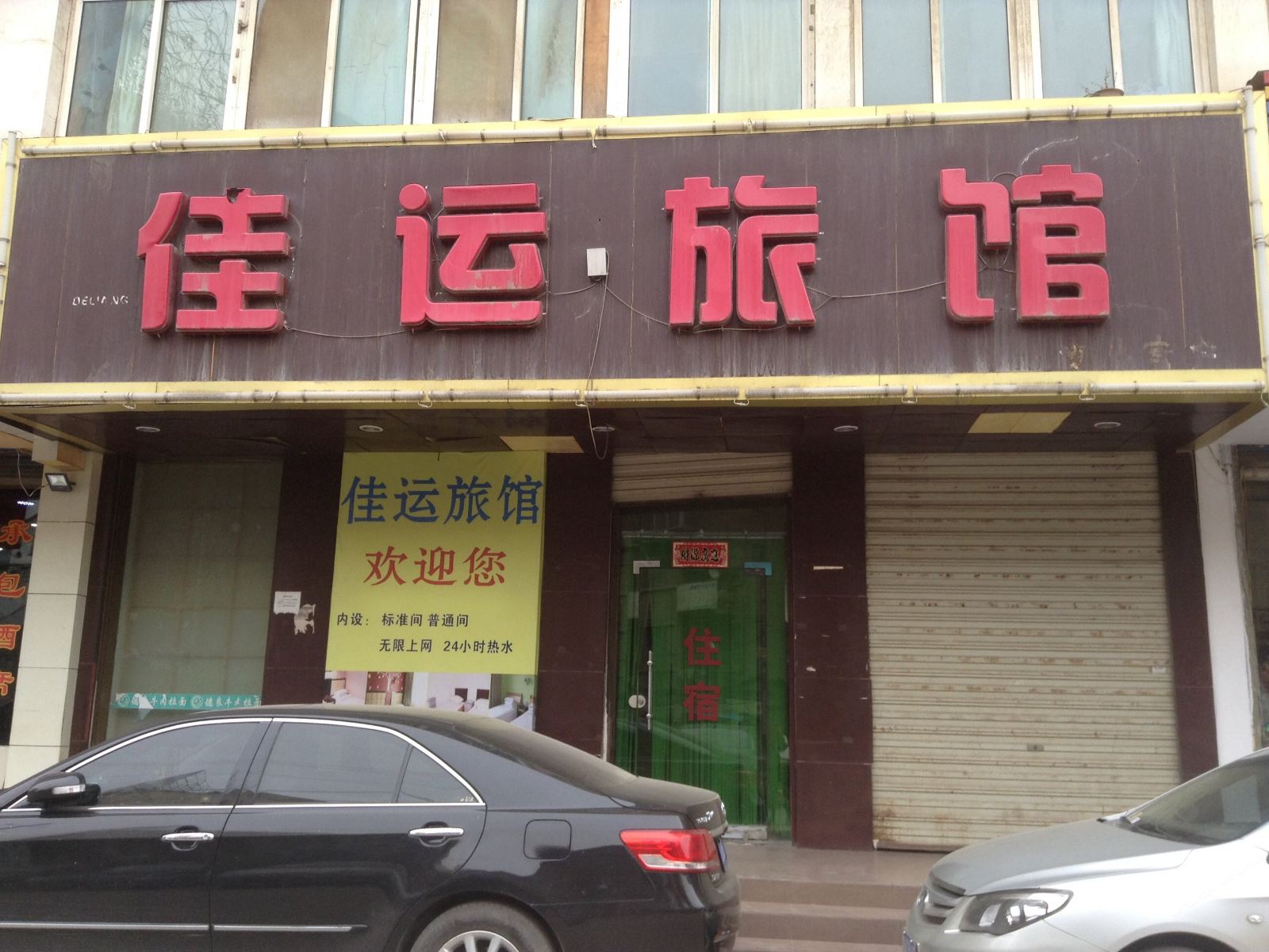 兰州佳运旅馆