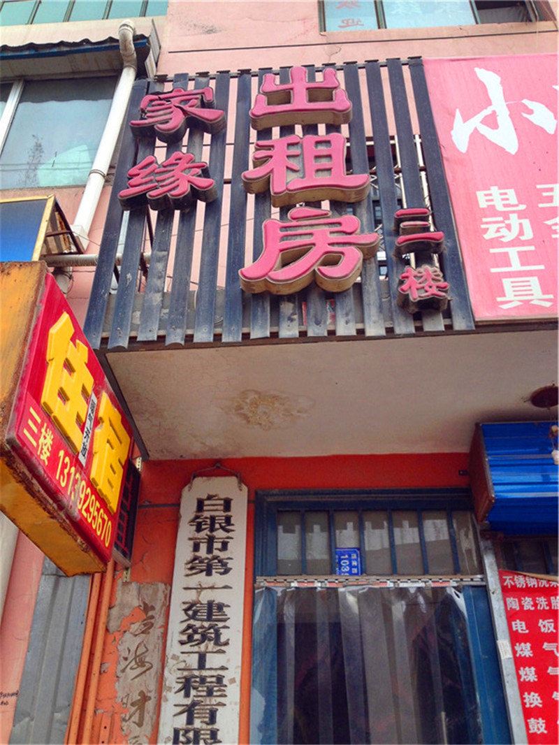 兰州家缘出租房