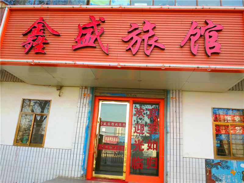 兰州鑫盛旅馆