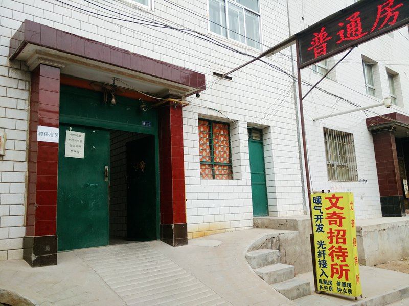 兰州文奇招待所
