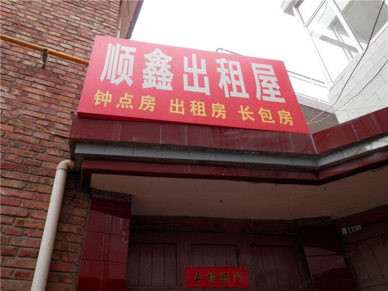 兰州顺鑫出租屋