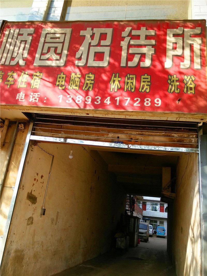 兰州顺圆招待所