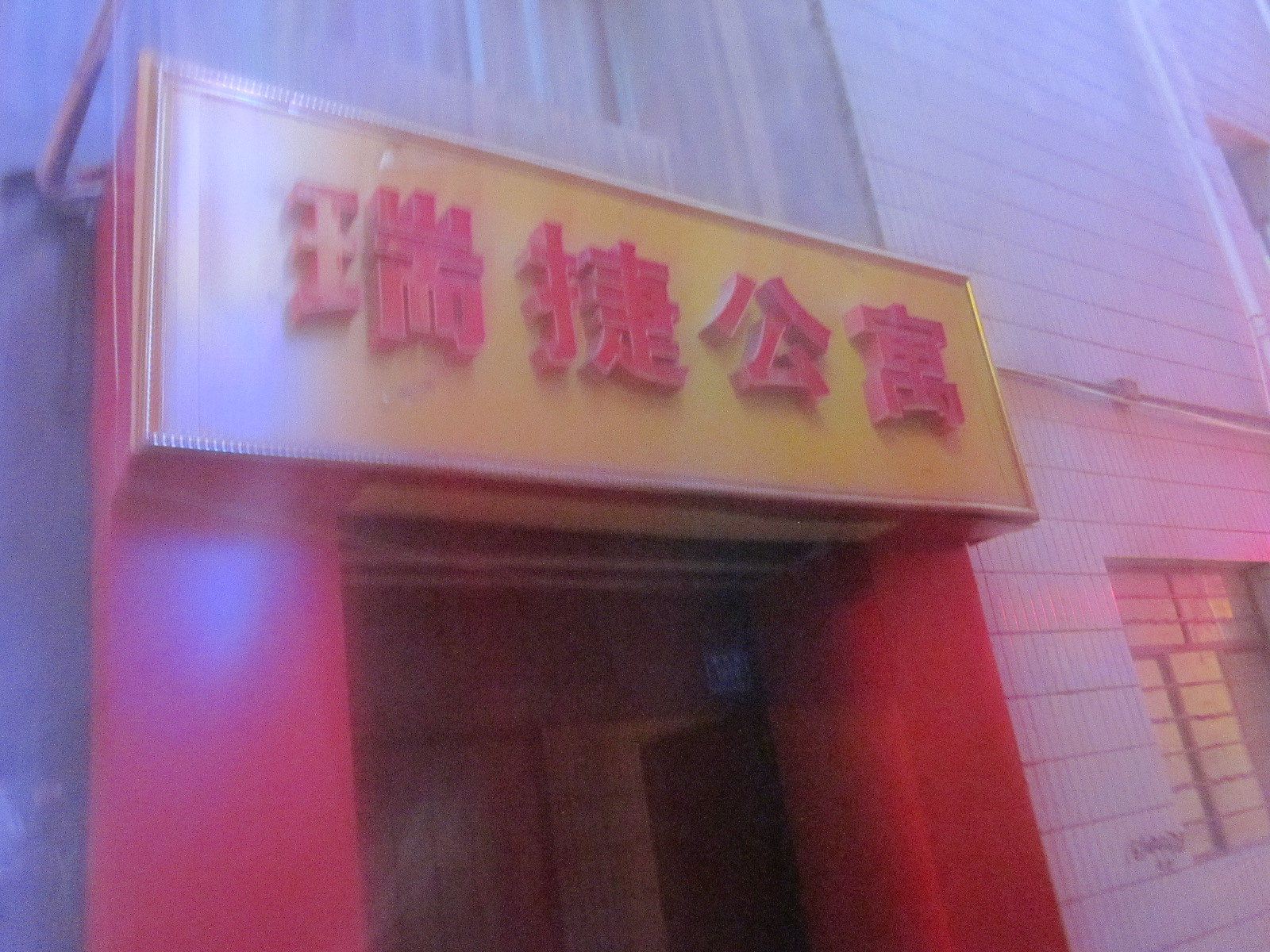 兰州瑞捷公寓