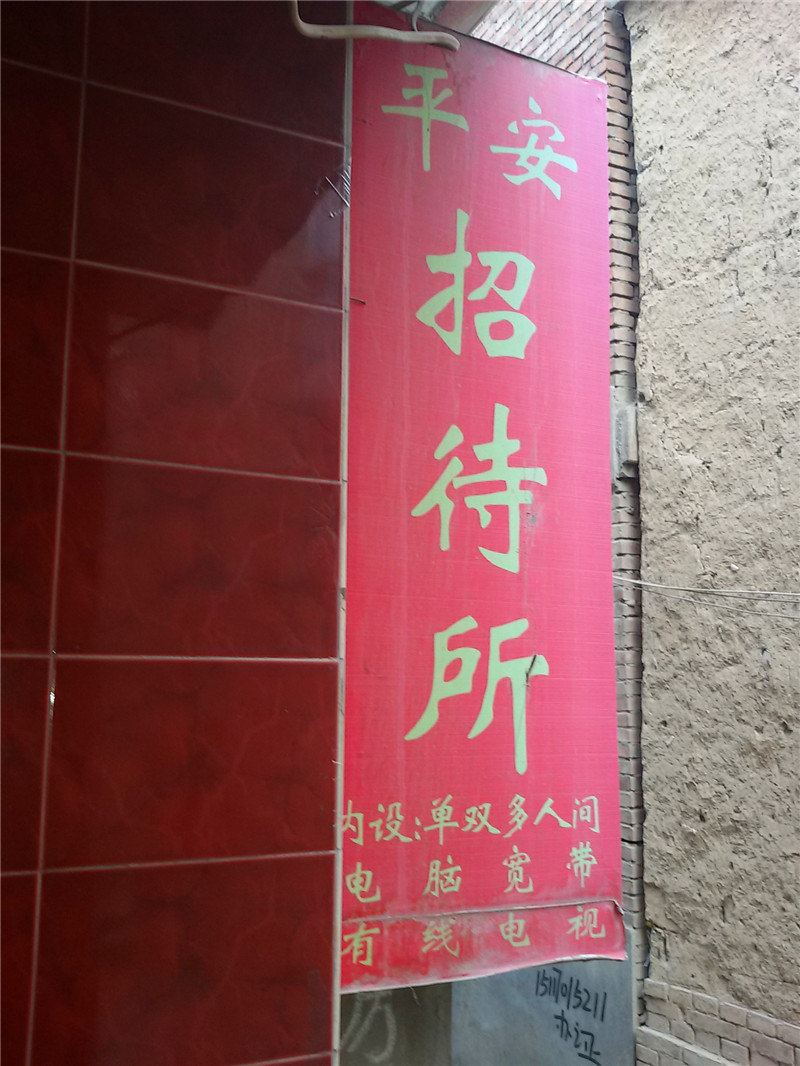 平安招待所(兰州水挂庄1号店)