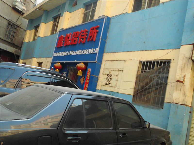 鑫悦招待所(兰州汽车东站店)