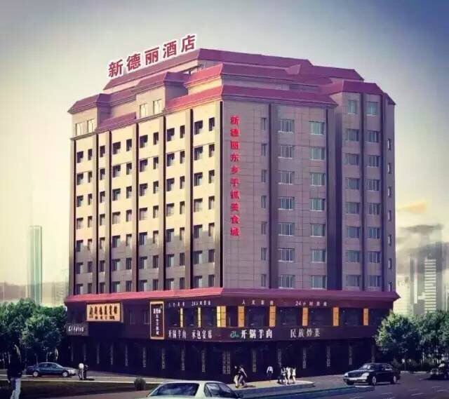 兰州新德丽宾馆