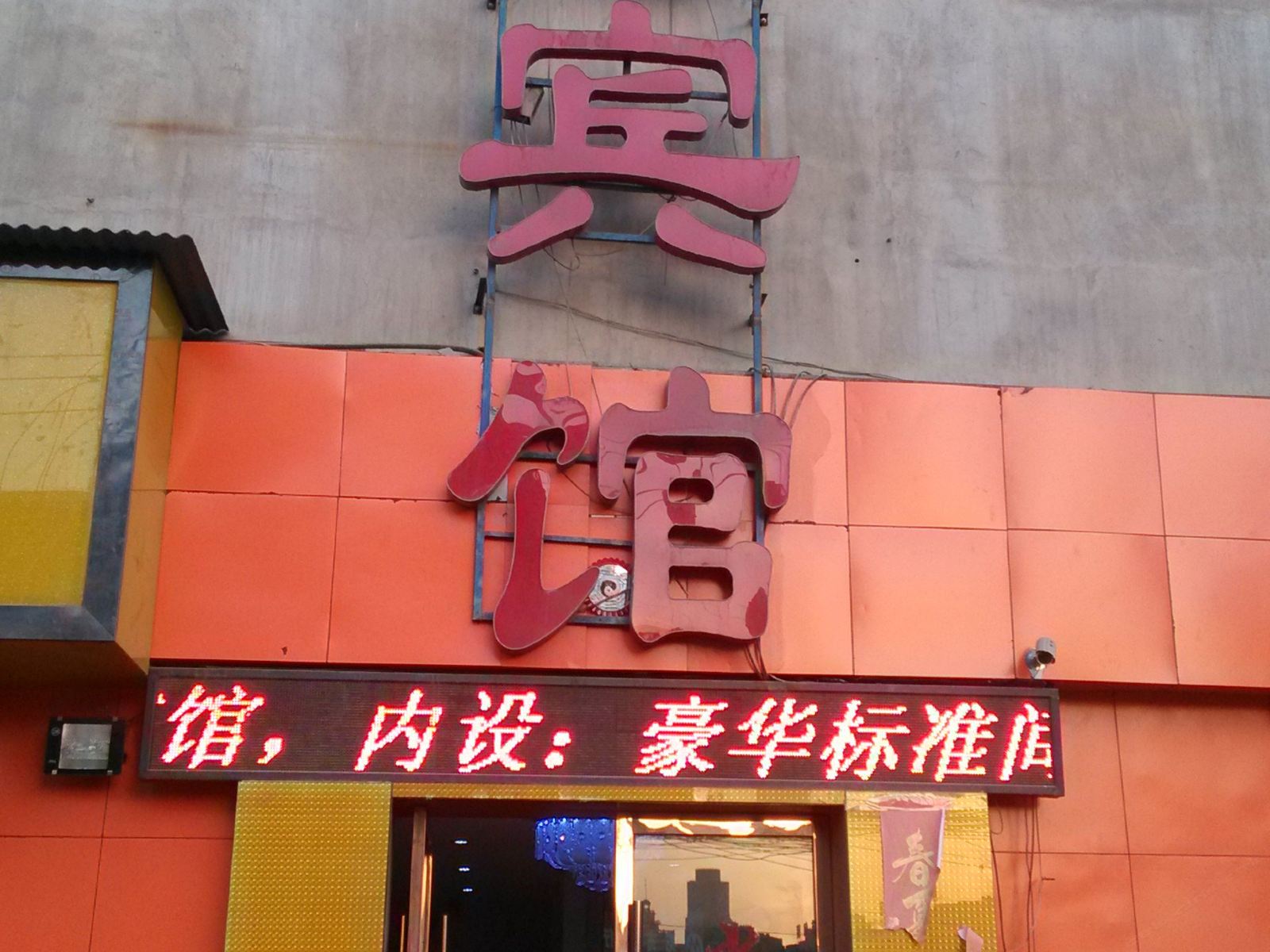 兰州新港商务宾馆