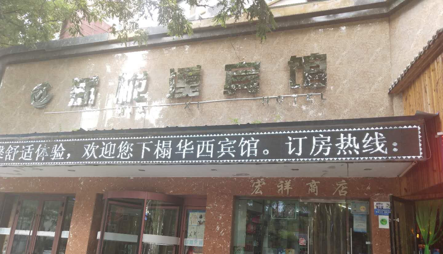兰州薪椛溪宾馆
