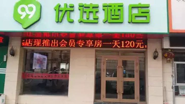 99优选酒店(兰州雁滩大润发店)