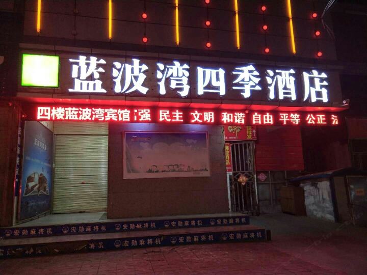 兰州蓝波湾宾馆