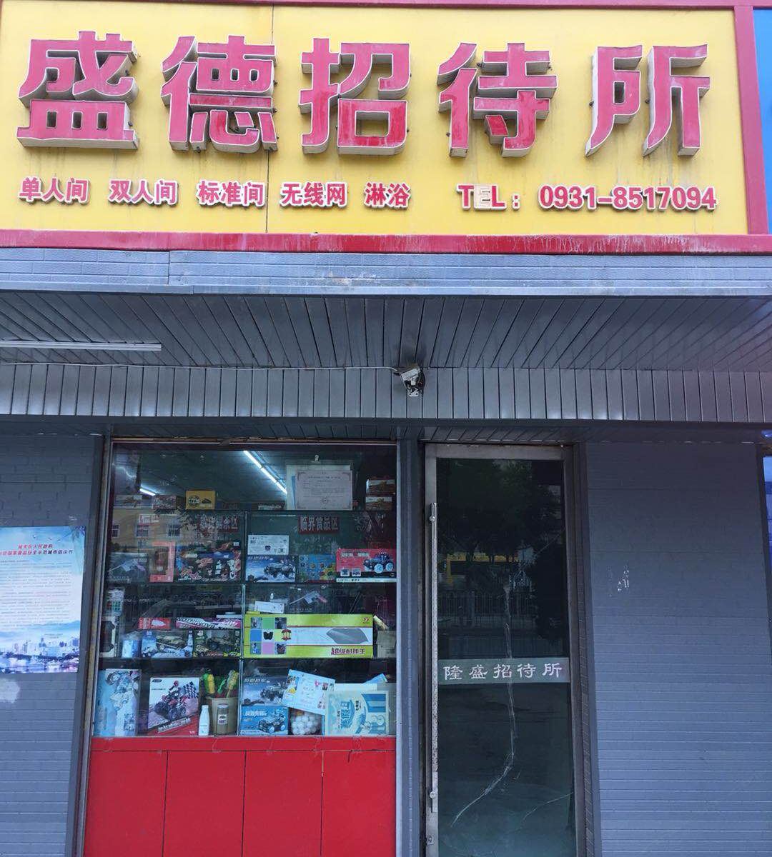 兰州盛德招待所