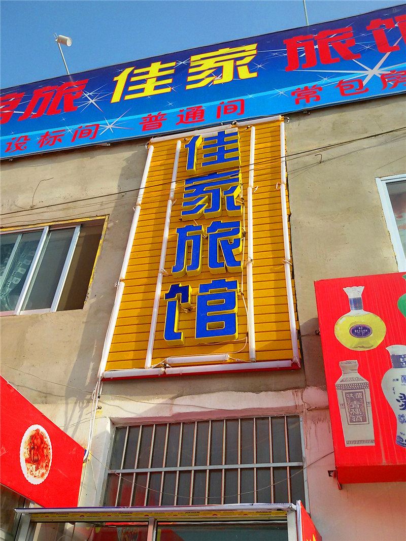 佳家旅馆(兰州学府路店)