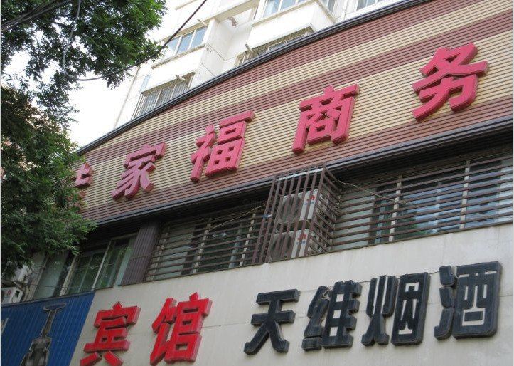 兰州佳家福商务宾馆