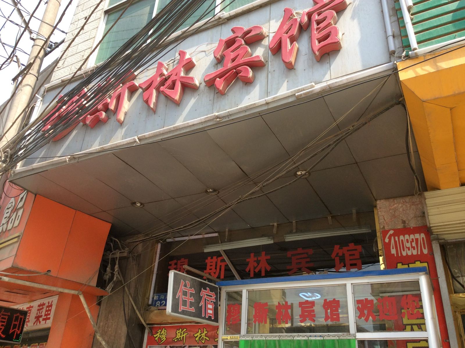 兰州穆斯林宾馆