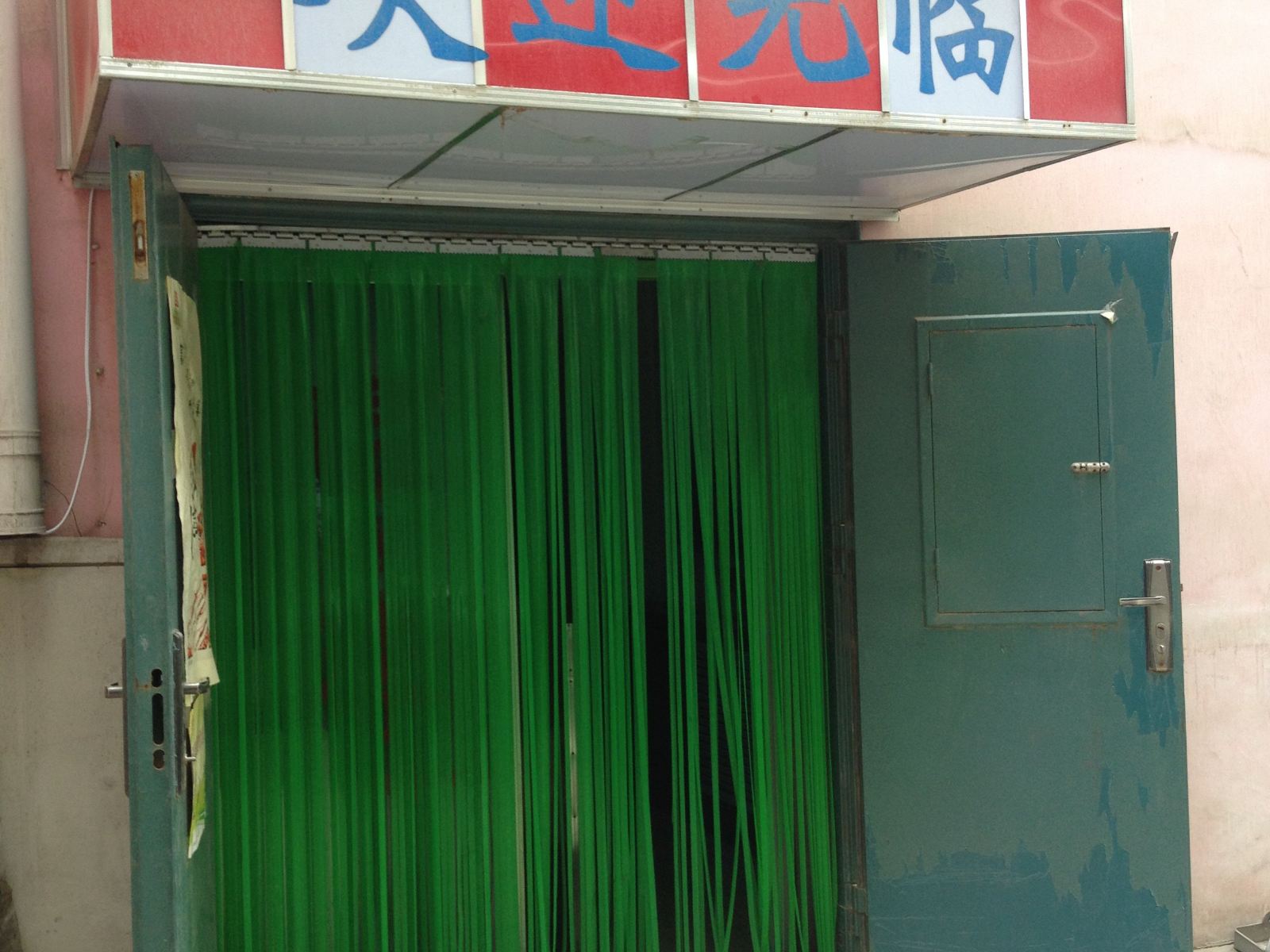 兰州永嘉旅馆