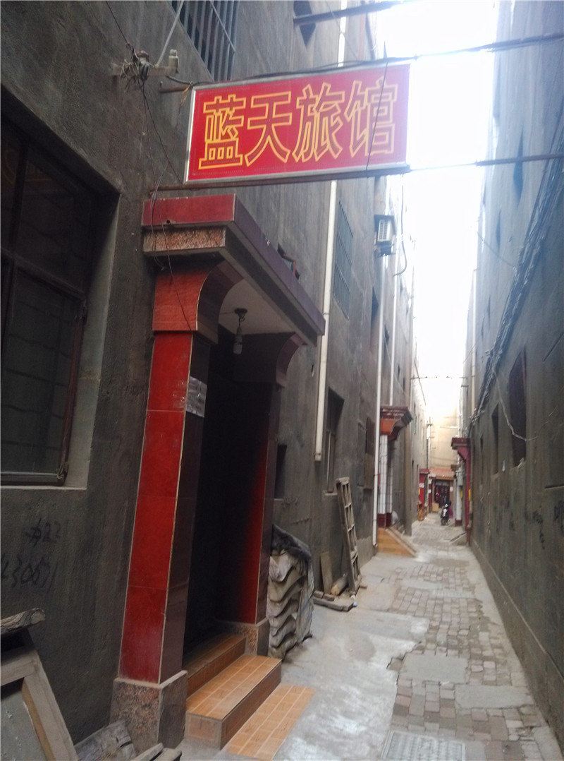 兰州蓝天旅馆