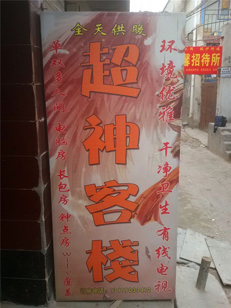 兰州超神客栈