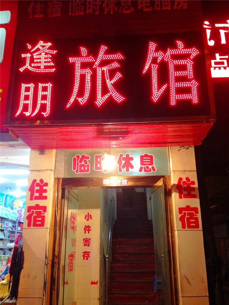 兰州逢朋旅馆