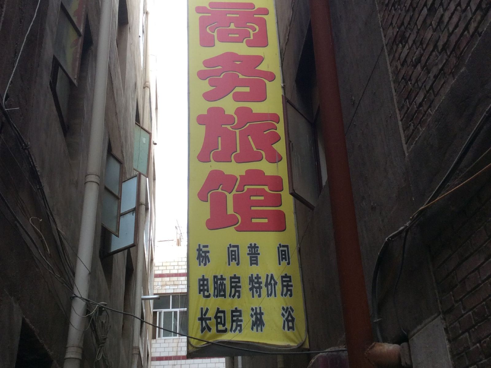 兰州鑫海商务旅馆