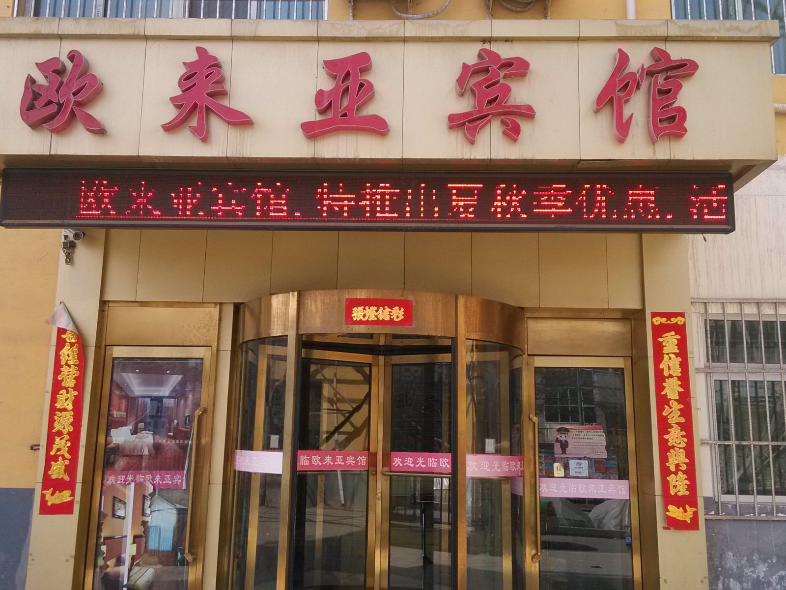 兰州欧来亚宾馆
