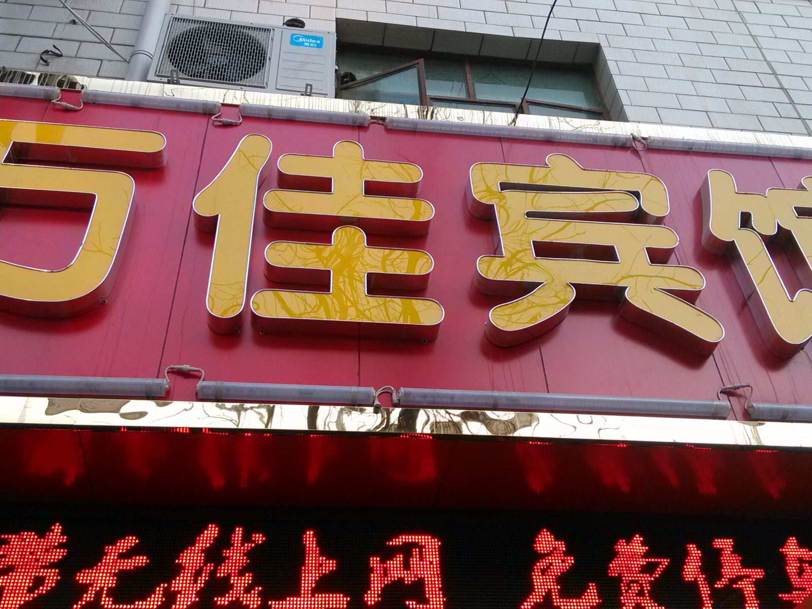 兰州万佳宾馆