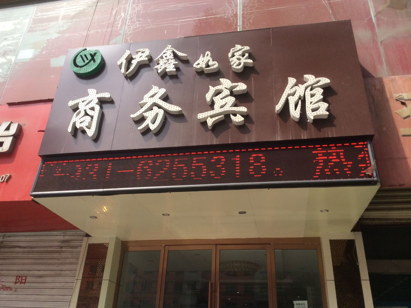 兰州伊鑫如家商务宾馆