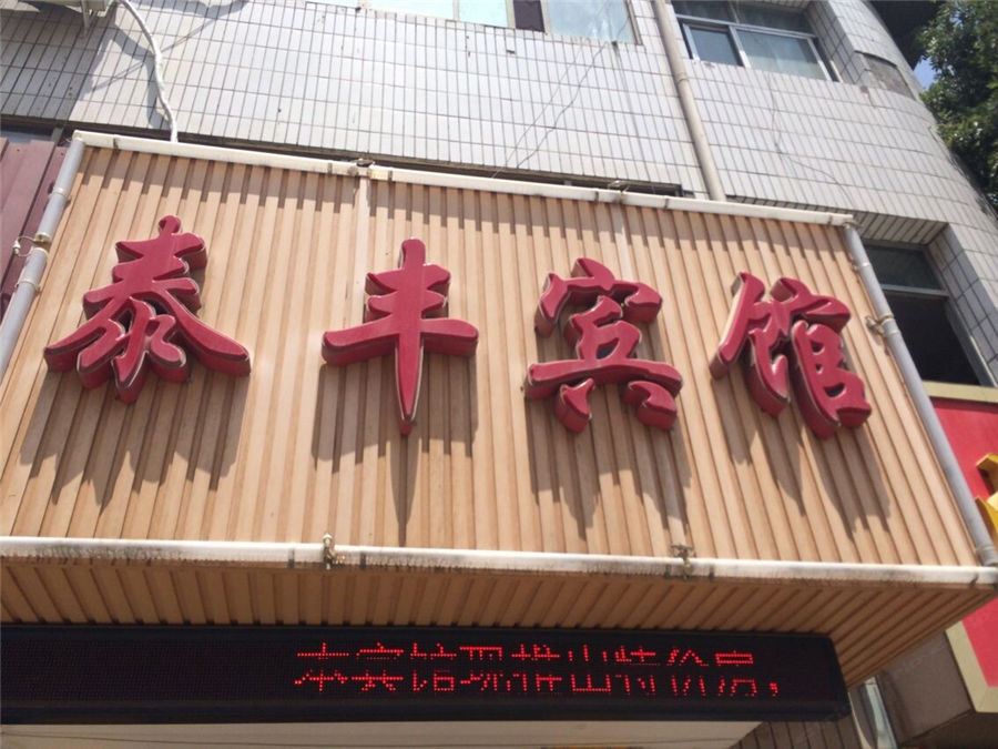 兰州泰丰宾馆