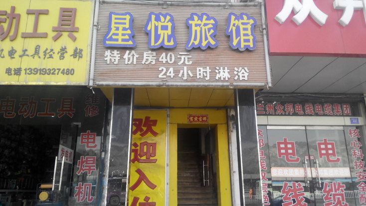 兰州星悦旅馆