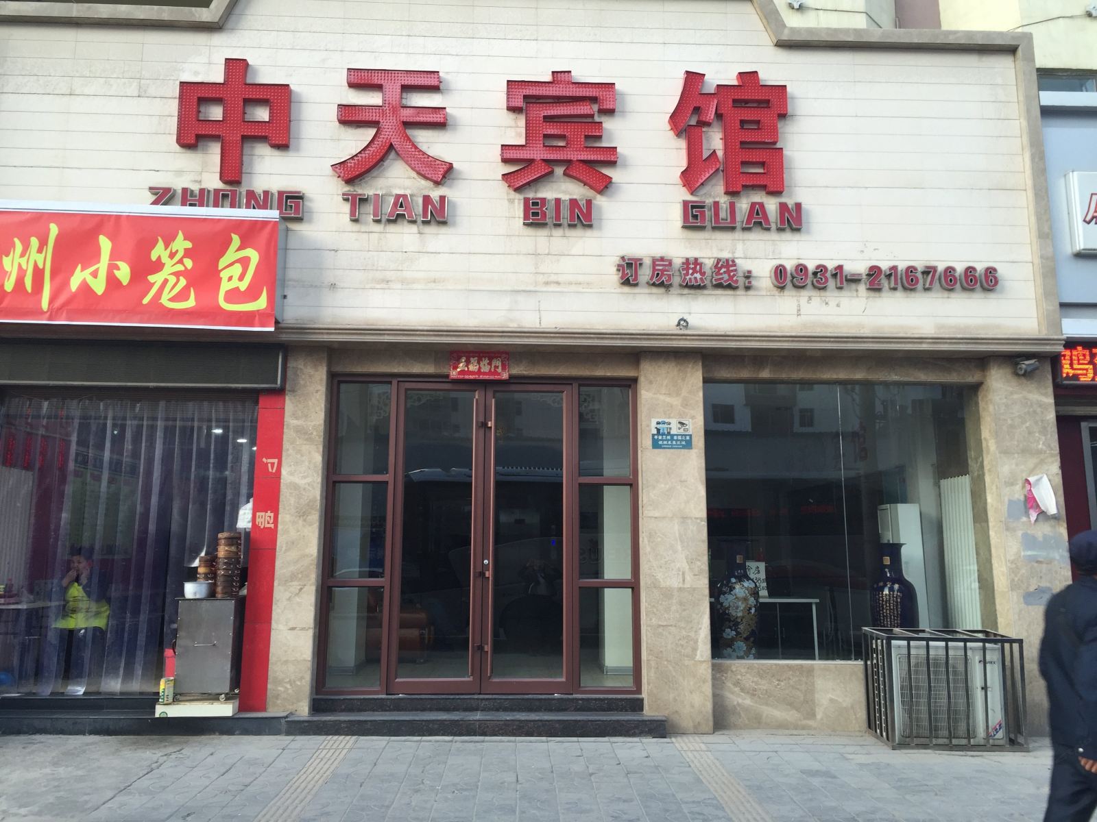 兰州中天宾馆