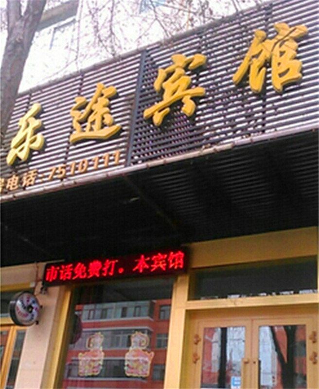 西宁乐途宾馆