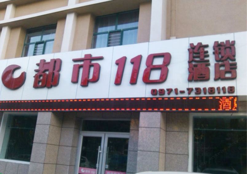 都市118连锁酒店(西宁火车站店)