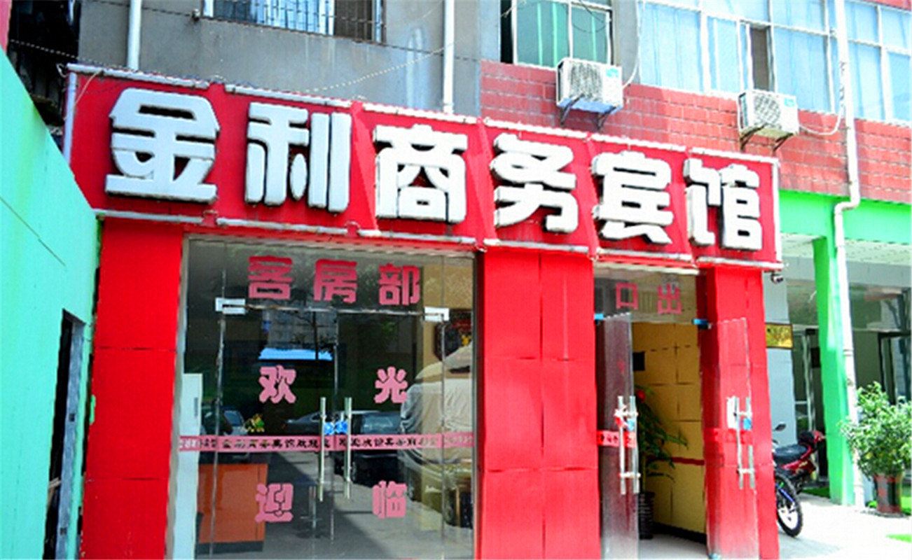 西宁金利商务宾馆