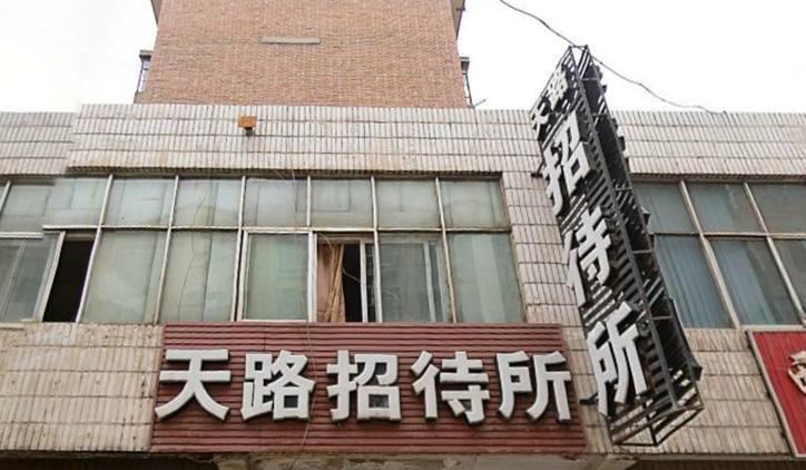 西宁天路招待所