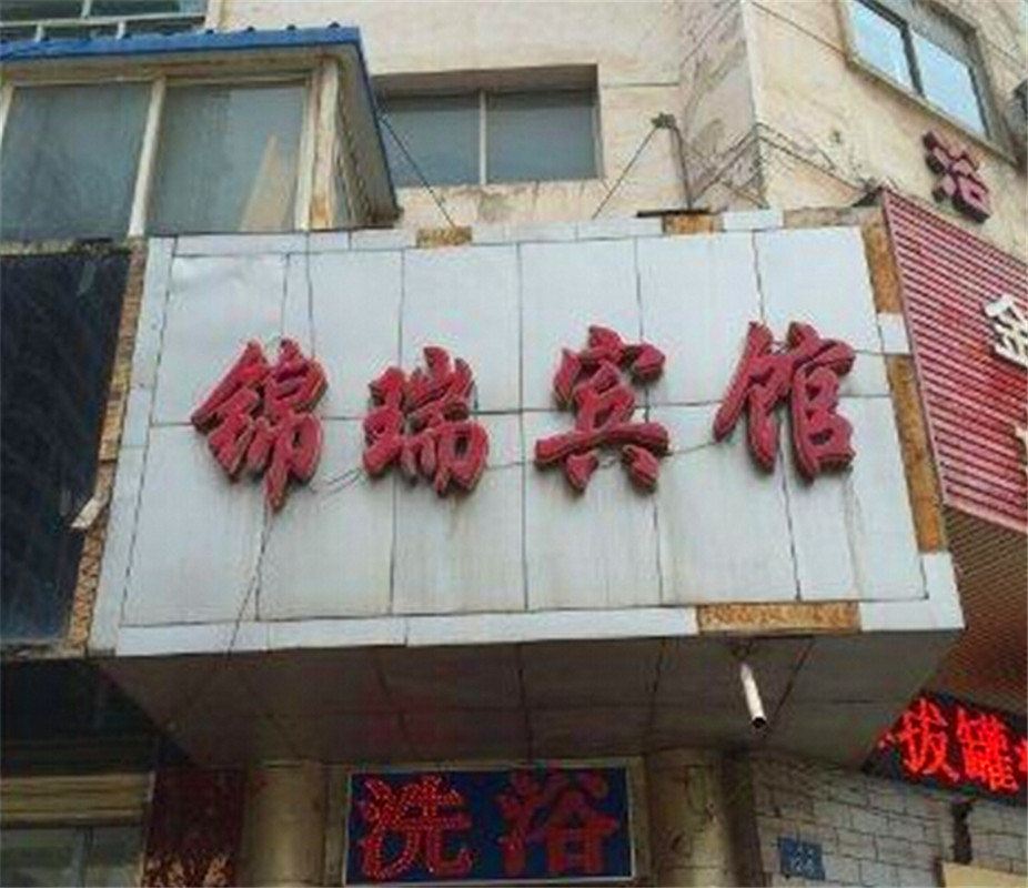西宁锦瑞宾馆