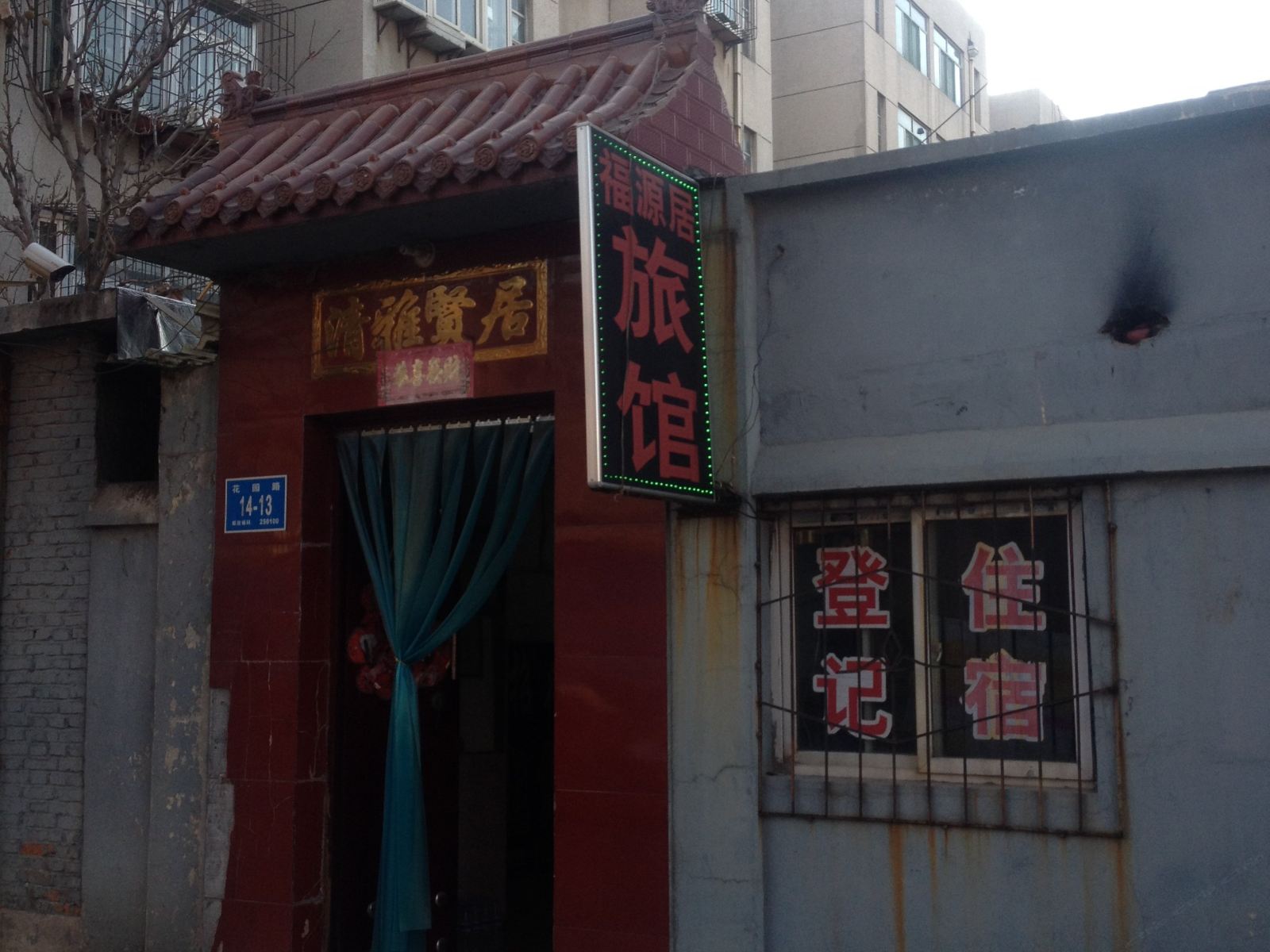 济南福源居旅馆