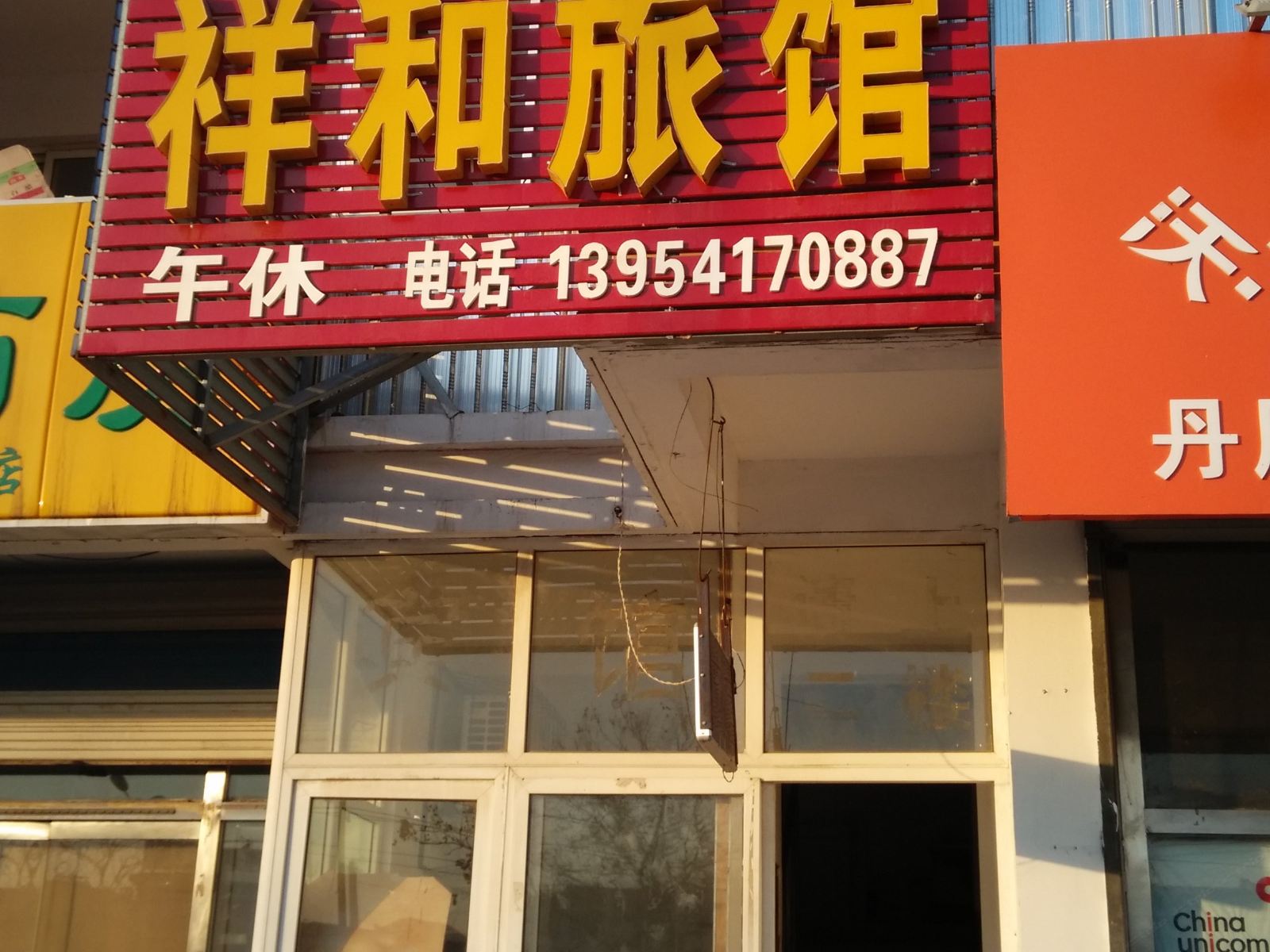 祥和旅馆(济南丹凤小区店)