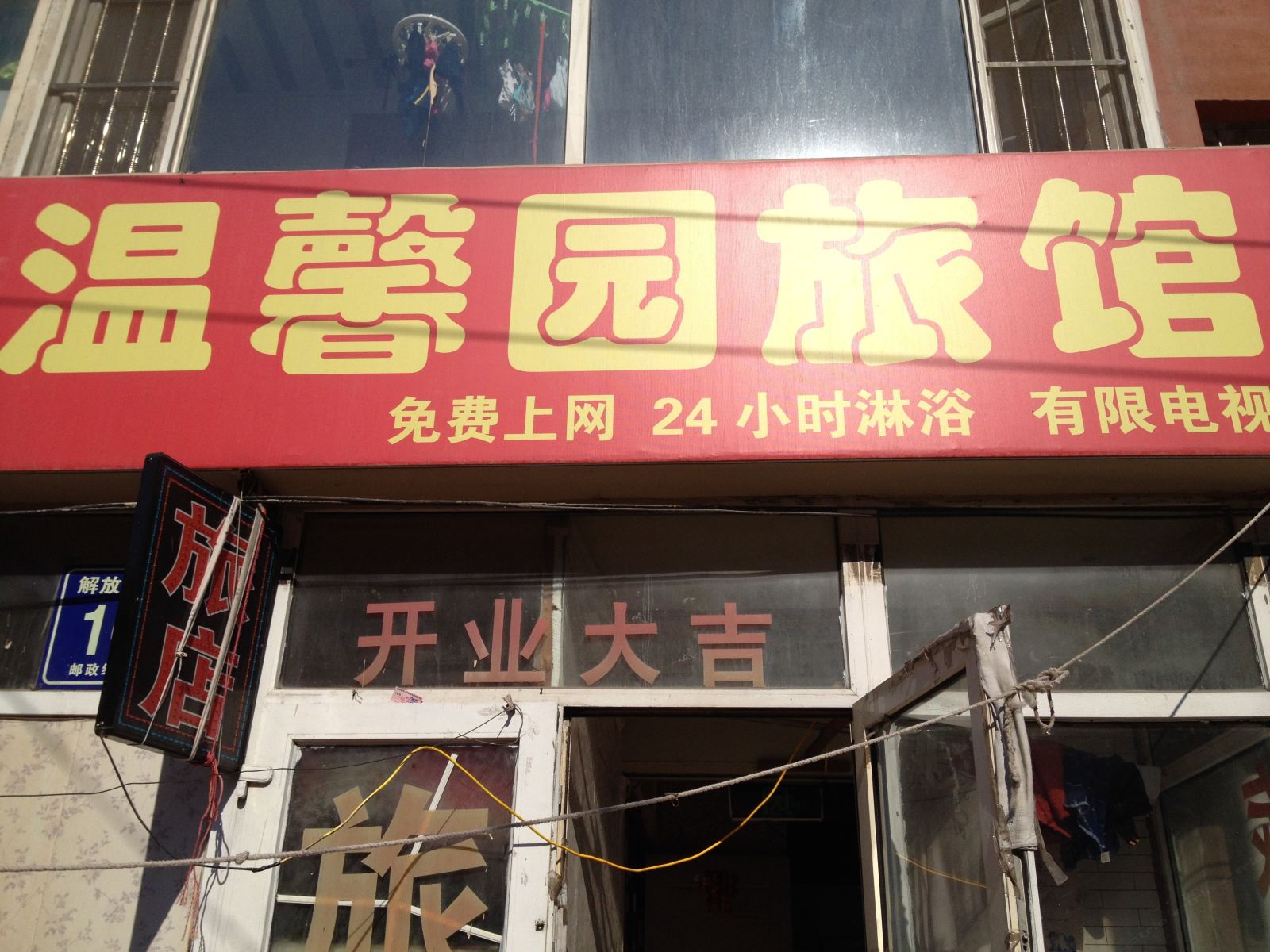 长春温馨园旅馆