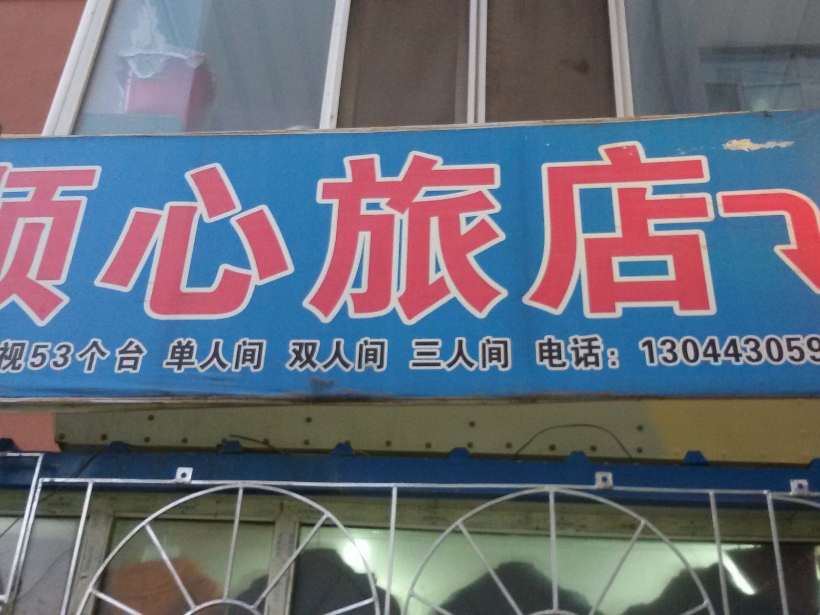 顺心旅店(长春绿园区店)