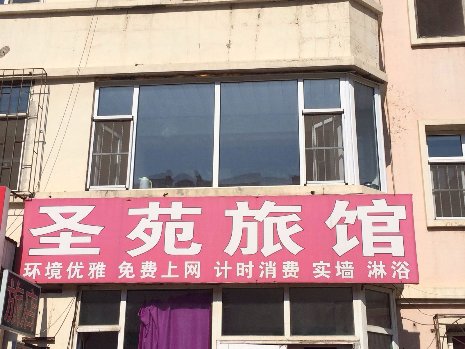 长春圣苑旅馆