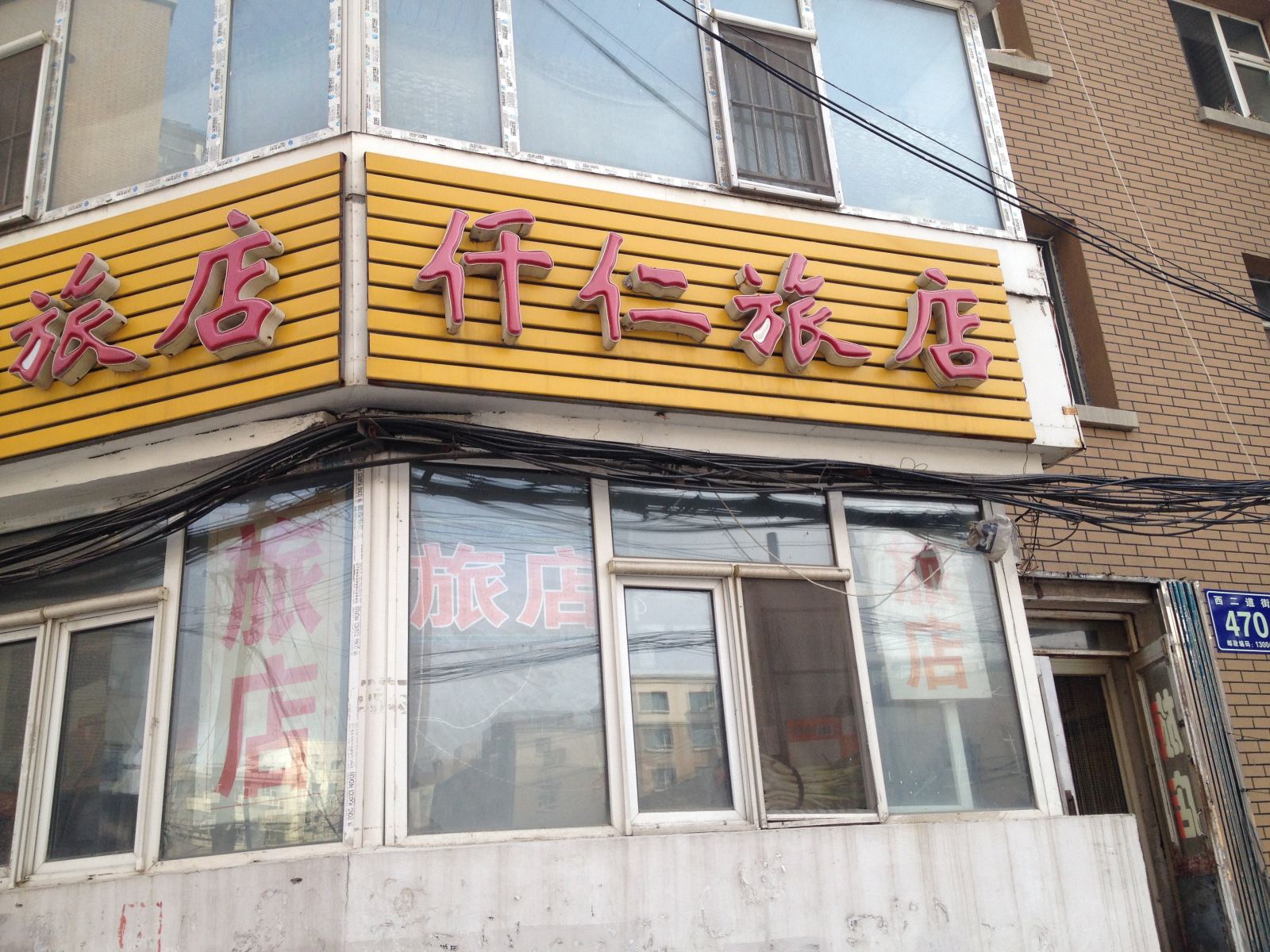 长春仟仁旅店