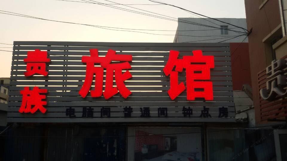 长春贵族旅馆