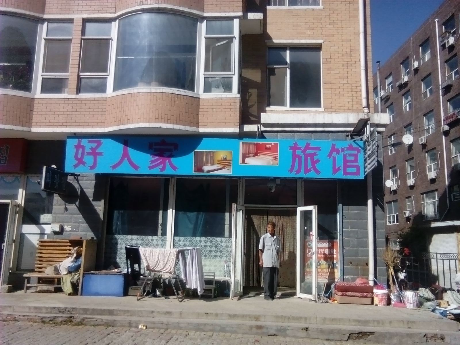 长春好人家旅馆
