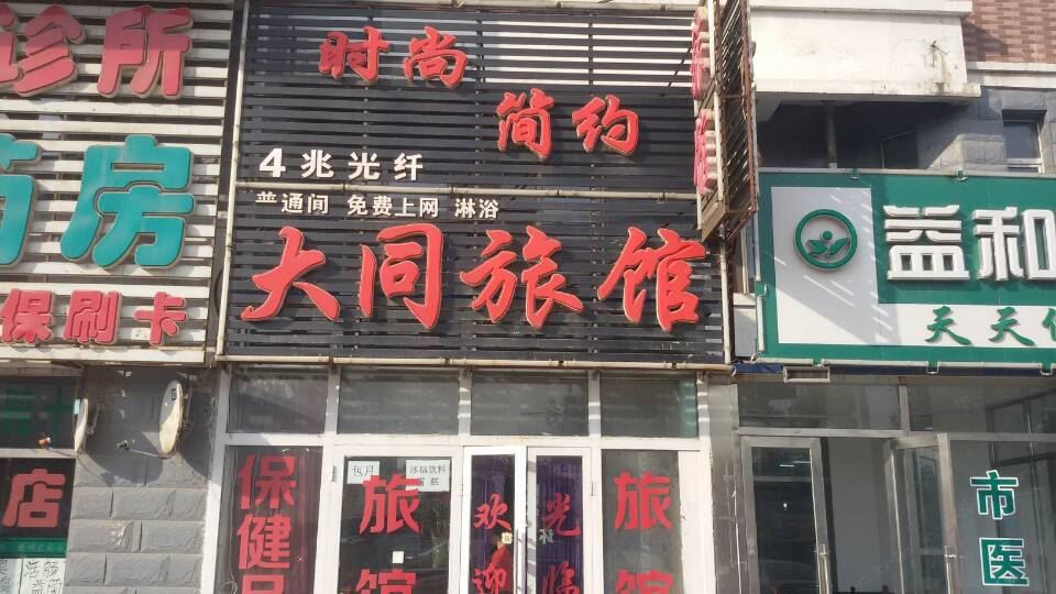 长春大同旅馆
