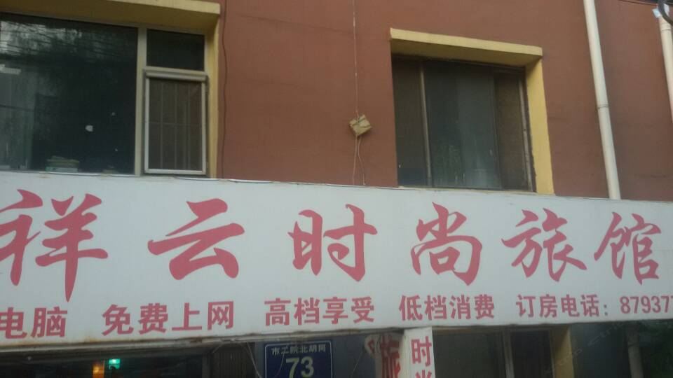 长春祥云时尚旅馆