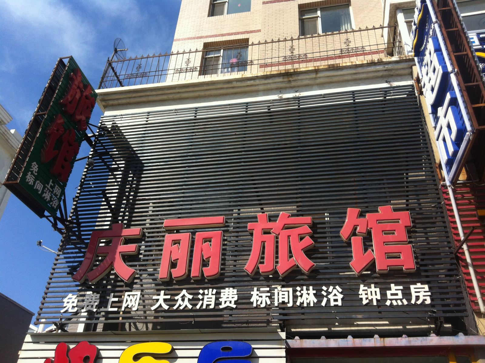 长春庆丽旅馆