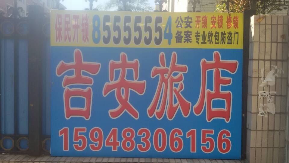 吉安旅店(长春春郊路店)