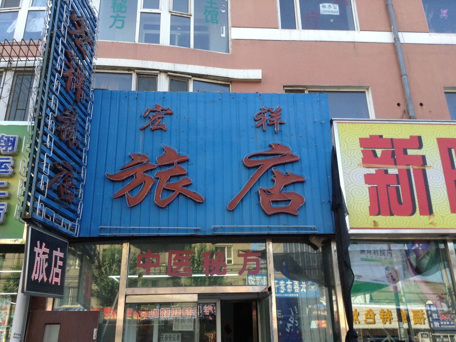 长春宏祥旅店