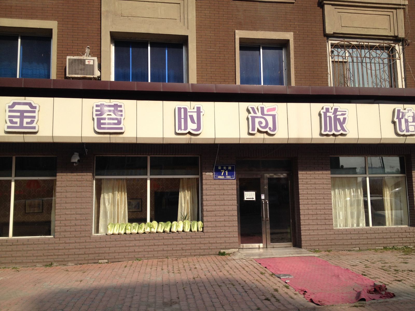 长春金巷时尚旅馆